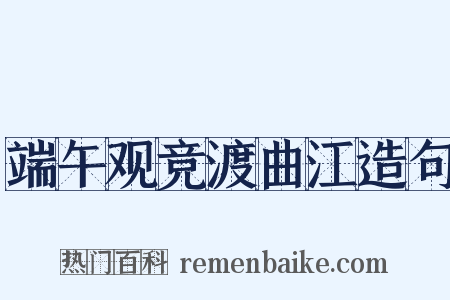 端午观竞渡曲江造句是什么意思的图片